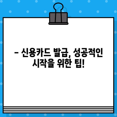 개인 신용카드 발급, 얼마나 걸릴까요? | 신용카드 발급 시간 및 절차 완벽 가이드