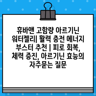 휴바앤 고함량 아르기닌 워터젤리| 활력 충전 에너지 부스터 추천 | 피로 회복, 체력 증진, 아르기닌 효능