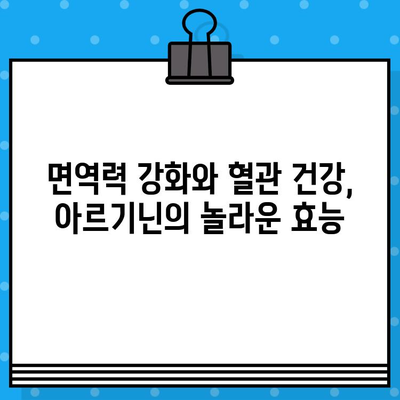 고함량 아르기닌의 놀라운 효능과 안전한 섭취 가이드 | 건강, 근육, 면역, 혈관 건강, 아르기닌 효능, 섭취 방법