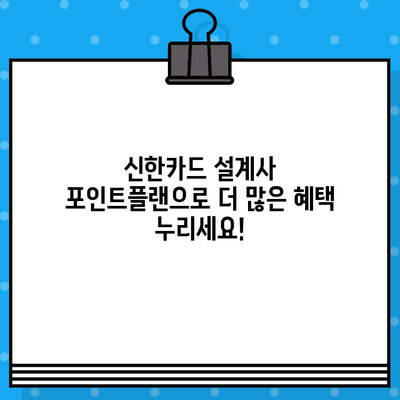 신한카드 설계사 포인트플랜 발급, 추가 혜택으로 더욱 풍성하게! | 포인트 적립, 할인,  추가 혜택, 신한카드 설계사