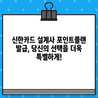 신한카드 설계사 포인트플랜 발급, 추가 혜택으로 더욱 풍성하게! | 포인트 적립, 할인,  추가 혜택, 신한카드 설계사