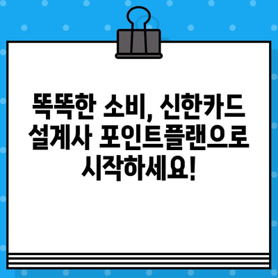 신한카드 설계사 포인트플랜 발급, 추가 혜택으로 더욱 풍성하게! | 포인트 적립, 할인,  추가 혜택, 신한카드 설계사