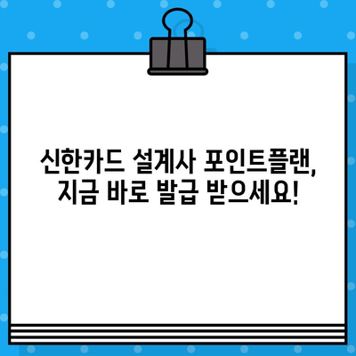 신한카드 설계사 포인트플랜 발급, 추가 혜택으로 더욱 풍성하게! | 포인트 적립, 할인,  추가 혜택, 신한카드 설계사