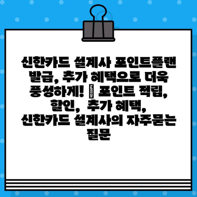 신한카드 설계사 포인트플랜 발급, 추가 혜택으로 더욱 풍성하게! | 포인트 적립, 할인,  추가 혜택, 신한카드 설계사