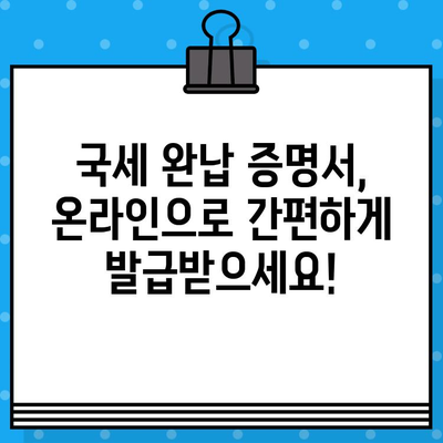 국세 완납 증명서 발급 안내| 온라인 발급 방법 및 유의사항 | 국세청, 홈택스, 증명서 발급