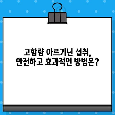 고함량 아르기닌의 놀라운 효능과 안전한 섭취 가이드 | 건강, 근육, 면역, 혈관 건강, 아르기닌 효능, 섭취 방법