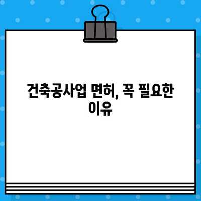 건축공사업 면허 발급 완벽 가이드| 절차, 서류, 비용, 주의 사항 | 건축, 면허 취득, 사업 시작, 건설업