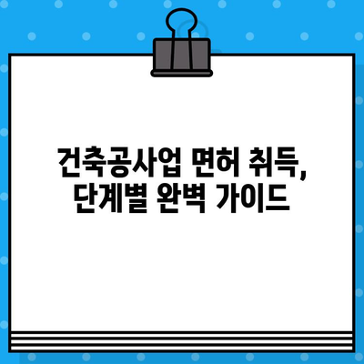 건축공사업 면허 발급 완벽 가이드| 절차, 서류, 비용, 주의 사항 | 건축, 면허 취득, 사업 시작, 건설업