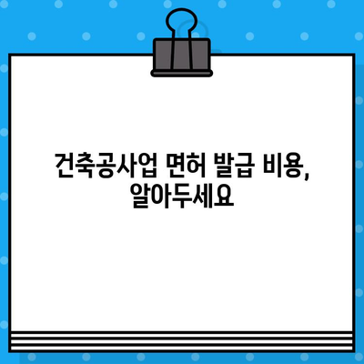 건축공사업 면허 발급 완벽 가이드| 절차, 서류, 비용, 주의 사항 | 건축, 면허 취득, 사업 시작, 건설업