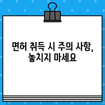 건축공사업 면허 발급 완벽 가이드| 절차, 서류, 비용, 주의 사항 | 건축, 면허 취득, 사업 시작, 건설업