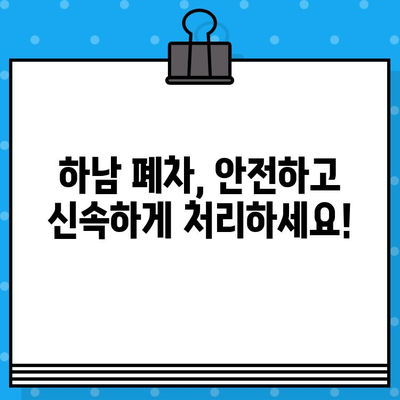 하남 폐차, 안전하고 빠르게! 폐차증명서 발급 완벽 가이드 | 폐차 절차, 폐차 비용, 폐차 신고, 하남 폐차장