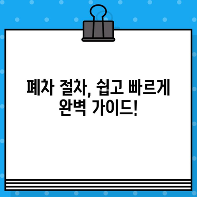 하남 폐차, 안전하고 빠르게! 폐차증명서 발급 완벽 가이드 | 폐차 절차, 폐차 비용, 폐차 신고, 하남 폐차장