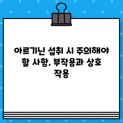 고함량 아르기닌의 놀라운 효능과 안전한 섭취 가이드 | 건강, 근육, 면역, 혈관 건강, 아르기닌 효능, 섭취 방법