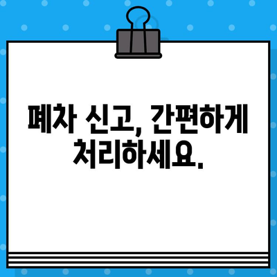 하남 폐차, 안전하고 빠르게! 폐차증명서 발급 완벽 가이드 | 폐차 절차, 폐차 비용, 폐차 신고, 하남 폐차장