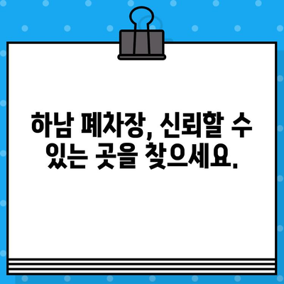 하남 폐차, 안전하고 빠르게! 폐차증명서 발급 완벽 가이드 | 폐차 절차, 폐차 비용, 폐차 신고, 하남 폐차장