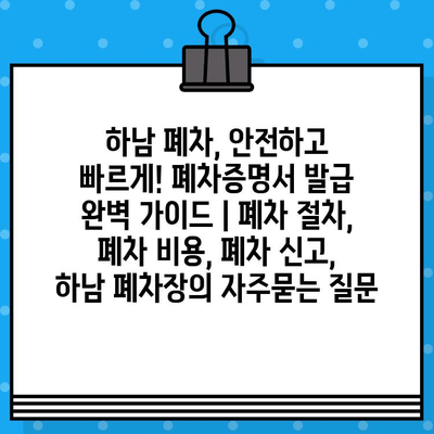 하남 폐차, 안전하고 빠르게! 폐차증명서 발급 완벽 가이드 | 폐차 절차, 폐차 비용, 폐차 신고, 하남 폐차장