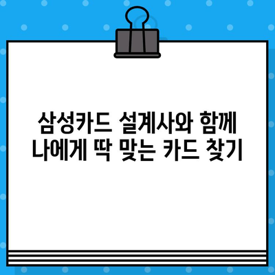 삼성카드 설계사 추천| 나에게 딱 맞는 카드 발급 혜택 알아보기 | 삼성카드, 카드 추천, 발급 혜택, 설계사