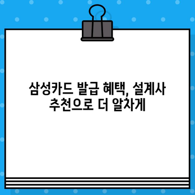 삼성카드 설계사 추천| 나에게 딱 맞는 카드 발급 혜택 알아보기 | 삼성카드, 카드 추천, 발급 혜택, 설계사