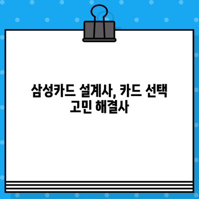 삼성카드 설계사 추천| 나에게 딱 맞는 카드 발급 혜택 알아보기 | 삼성카드, 카드 추천, 발급 혜택, 설계사