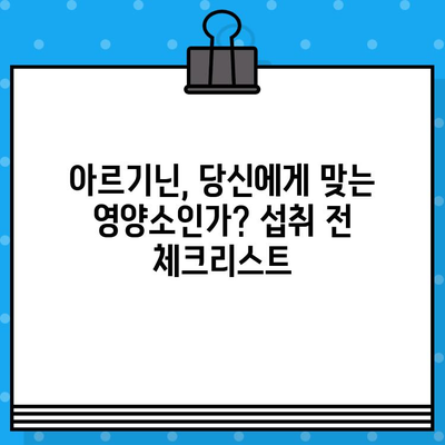 고함량 아르기닌의 놀라운 효능과 안전한 섭취 가이드 | 건강, 근육, 면역, 혈관 건강, 아르기닌 효능, 섭취 방법