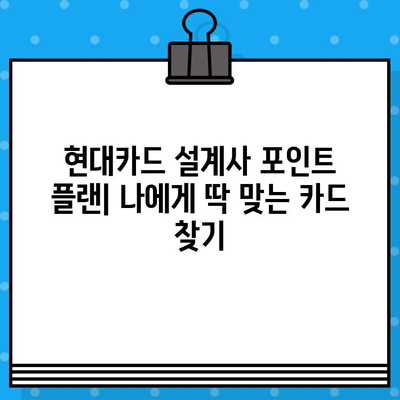 현대카드 설계사 포인트 플랜 발급 혜택| 나에게 맞는 플랜 찾기 | 현대카드, 포인트 적립, 카드 발급, 혜택 비교