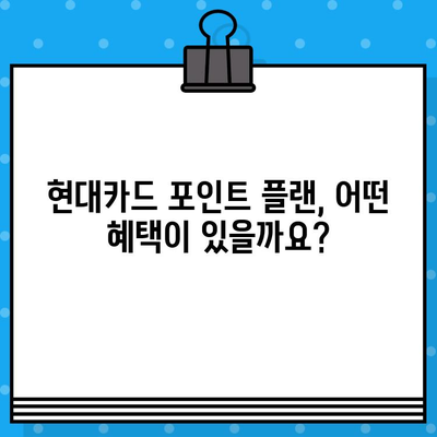 현대카드 설계사 포인트 플랜 발급 혜택| 나에게 맞는 플랜 찾기 | 현대카드, 포인트 적립, 카드 발급, 혜택 비교