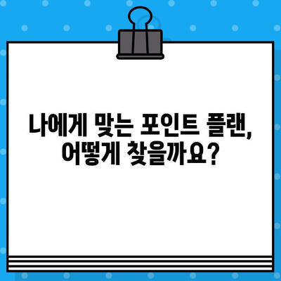 현대카드 설계사 포인트 플랜 발급 혜택| 나에게 맞는 플랜 찾기 | 현대카드, 포인트 적립, 카드 발급, 혜택 비교