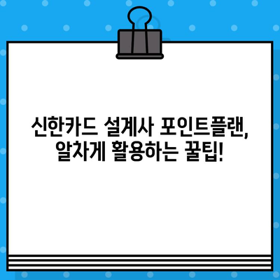 신한카드 설계사 포인트플랜 발급 & 혜택 완벽 가이드 | 신한카드, 설계사, 포인트플랜, 발급 방법, 혜택 정리