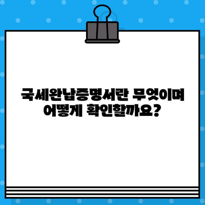 국세완납증명서 발급| 내용 & 확인 방법 | 발급처, 필요 서류, 온라인 발급, 유효기간, 활용 가이드