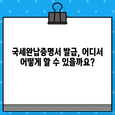 국세완납증명서 발급| 내용 & 확인 방법 | 발급처, 필요 서류, 온라인 발급, 유효기간, 활용 가이드