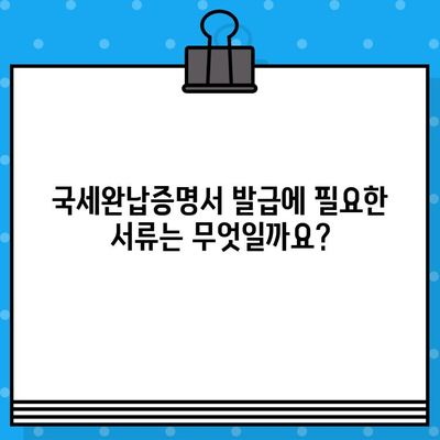 국세완납증명서 발급| 내용 & 확인 방법 | 발급처, 필요 서류, 온라인 발급, 유효기간, 활용 가이드