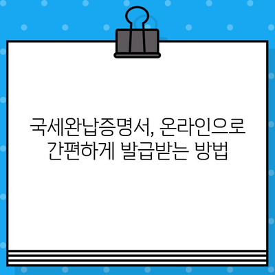 국세완납증명서 발급| 내용 & 확인 방법 | 발급처, 필요 서류, 온라인 발급, 유효기간, 활용 가이드