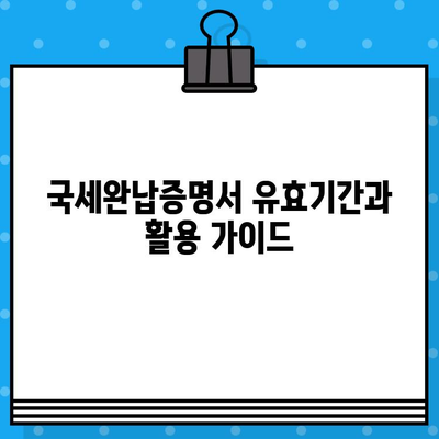 국세완납증명서 발급| 내용 & 확인 방법 | 발급처, 필요 서류, 온라인 발급, 유효기간, 활용 가이드