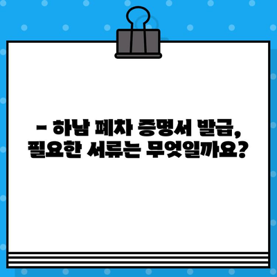 하남 폐차 증명서 발급, 안심하고 완벽하게 마무리하는 방법 | 폐차 절차, 서류, 비용, 주의 사항