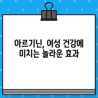 여성 건강을 위한 고함량 아르기닌 헬스 부스터 추천 | 여성 건강, 아르기닌, 헬스 부스터, 건강 기능 식품