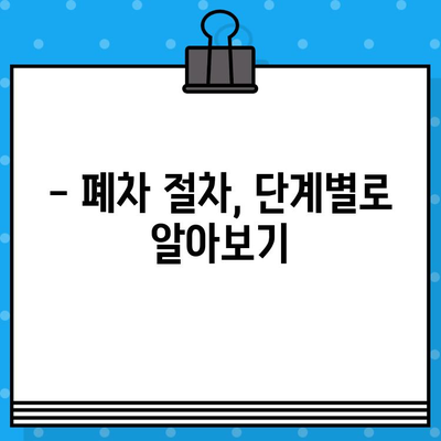 하남 폐차 증명서 발급, 안심하고 완벽하게 마무리하는 방법 | 폐차 절차, 서류, 비용, 주의 사항