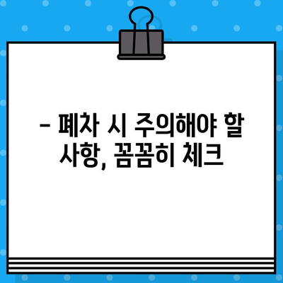 하남 폐차 증명서 발급, 안심하고 완벽하게 마무리하는 방법 | 폐차 절차, 서류, 비용, 주의 사항