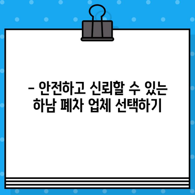 하남 폐차 증명서 발급, 안심하고 완벽하게 마무리하는 방법 | 폐차 절차, 서류, 비용, 주의 사항