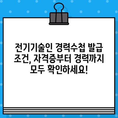 전기기술인협회 경력수첩 발급 조건 완벽 충족 가이드 | 발급 기준, 필요 서류, 주의 사항