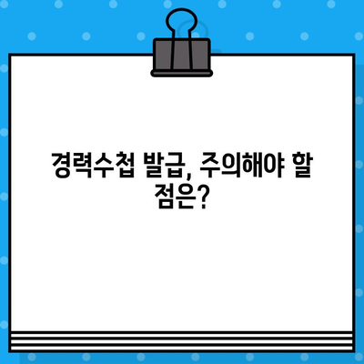 전기기술인협회 경력수첩 발급 조건 완벽 충족 가이드 | 발급 기준, 필요 서류, 주의 사항