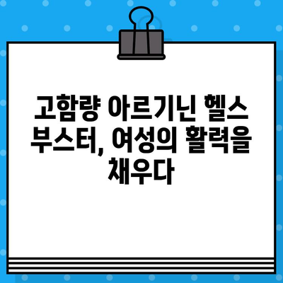 여성 건강을 위한 고함량 아르기닌 헬스 부스터 추천 | 여성 건강, 아르기닌, 헬스 부스터, 건강 기능 식품