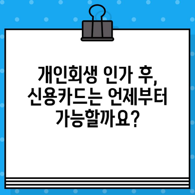 개인회생 후 신용카드, 언제부터 사용할 수 있을까요? | 개인회생, 신용카드 사용, 시점, 카드 발급, 가이드