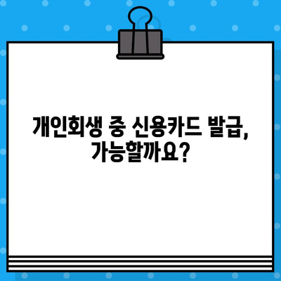 개인회생 후 신용카드, 언제부터 사용할 수 있을까요? | 개인회생, 신용카드 사용, 시점, 카드 발급, 가이드