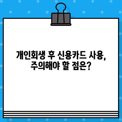 개인회생 후 신용카드, 언제부터 사용할 수 있을까요? | 개인회생, 신용카드 사용, 시점, 카드 발급, 가이드