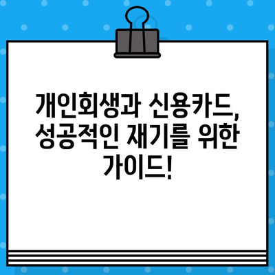 개인회생 후 신용카드, 언제부터 사용할 수 있을까요? | 개인회생, 신용카드 사용, 시점, 카드 발급, 가이드