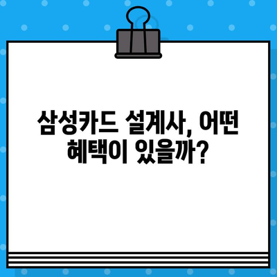 삼성카드 설계사 발급 지원 혜택 비교| 나에게 맞는 카드는? | 삼성카드, 설계사, 발급, 지원, 혜택, 비교