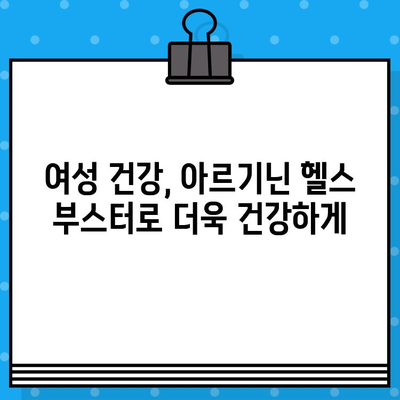 여성 건강을 위한 고함량 아르기닌 헬스 부스터 추천 | 여성 건강, 아르기닌, 헬스 부스터, 건강 기능 식품