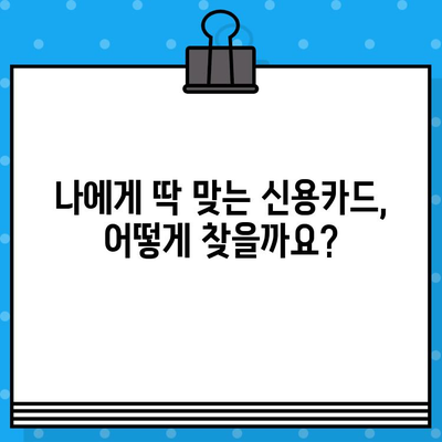 나에게 맞는 신용카드 찾기| 개인 신용카드 발급 고려 사항 | 신용카드 비교, 발급 조건, 신용등급, 카드 혜택