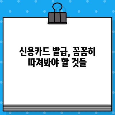 나에게 맞는 신용카드 찾기| 개인 신용카드 발급 고려 사항 | 신용카드 비교, 발급 조건, 신용등급, 카드 혜택