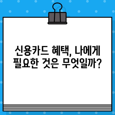 나에게 맞는 신용카드 찾기| 개인 신용카드 발급 고려 사항 | 신용카드 비교, 발급 조건, 신용등급, 카드 혜택